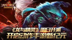 《龙与精灵》明日开测 开启动作手游新纪元