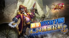 《君王2》新服1区87服4.24扬帆起航！ 
