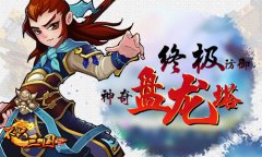  终极防御神器《不只三国》盘龙塔首曝 