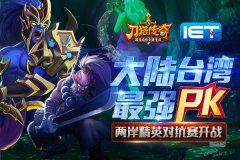  大陆台湾最强PK 《刀塔传奇》IET即将开战 