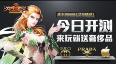 最真实手机网游《龙与精灵》今日开测