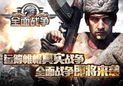 运筹帷幄真实战争 全面战争即将来袭