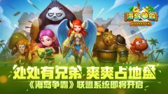 处处有兄弟，爽爽占地盘！《海岛争霸》联盟系