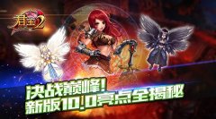  决战巅峰！《君王2》新版10.0亮点全揭秘 