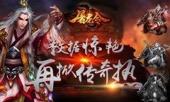  手游新亮点《屠龙令》再掀传奇热 