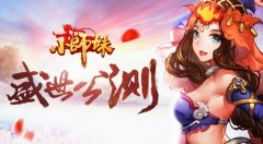  大侠留步！ 《小师妹》盛世公测全面开启 