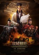 运筹帷幄 谋定天下《攻城掠地》特色功能详解