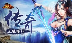  正统传奇续作 《屠龙令》沙场王者震撼降临 