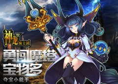 勇闯魔塔宝物多《神龙骑士团》夺宝小能手