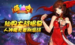 仙界大战揭幕《萌仙传》人神魔无差别混战