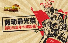  劳动最光荣《格斗之皇》劳动节嘉年华嗨起来 