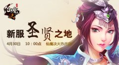 圣贤之地《仙魔决》新版本新服火爆开启！