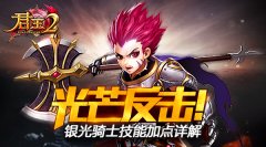  光芒反击！《君王2》银光骑士技能加点详解 