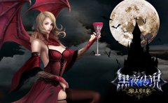  五大极致设定 《黑夜传说》新版特色抢鲜看 
