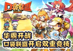  华丽开战 口袋联盟开启双重竞技 