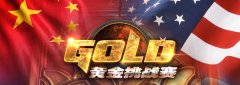  《炉石传说》黄金国际挑战赛中美擂台赛参赛细 