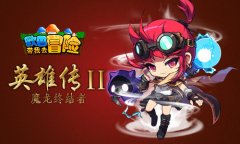  《欧巴带我去冒险》英雄传II之魔龙终结者 