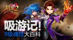 吸游记！《君王2》9级魂技大百科 