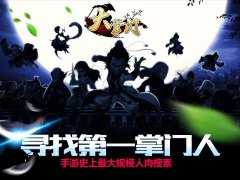  《大掌门》发起手游史上最温情人肉搜索 寻找第 