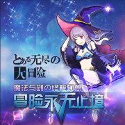 重赏之下必有勇夫 《无尽大冒险》新玩法抢先看 