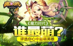  《魔力时代》谁最萌？评选你心中最萌英雄 