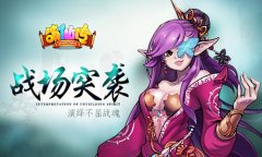 战场突袭《萌仙传》演绎不屈战魂