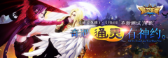 奇遇通灵有神约《通灵英雄》5月14日革新测试前