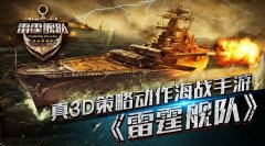 雷霆战机姐妹篇 3D海战手游《雷霆舰队》首曝