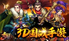 首测火爆开启 《赤壁-三分天下》邀你品味真三