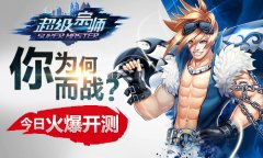  你为何而战 《超级宗师》今日不删档火爆开启 