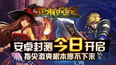  动作手游《龙枪觉醒》今日安卓封测，激爽停不 