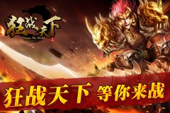 《狂战天下》 约你剑指巅峰 激战天下 