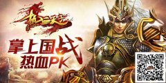  《热血天子》激爽国战震撼来袭 预约热潮全面开 