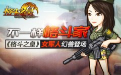 不一样的格斗家《格斗之皇》女军人幻兽登场