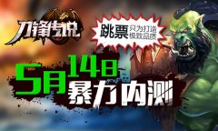 跳票只为打造极致品质《刀锋传说》5月14日暴力