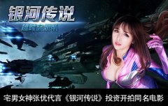  宅男女神张优代言《银河传说》投资开拍同名电 
