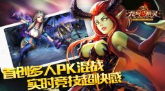  《龙与精灵》首创多人PK混战 实时竞技超快感 