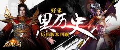 走进历史！《龙纹三国》历届版本回顾