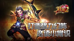  《君王2》打造强力幻阵必读小常识 