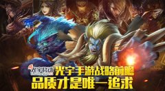  光宇手游战略前瞻 品质才是唯一追求 