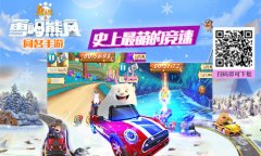 91wan熊出没之雪岭熊风：风靡女性及儿童的RAC手游