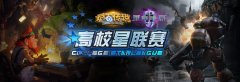 2015高校星联赛春季赛5月16日战火重燃