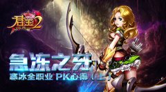  急冻之牙！《君王2》寒冰全职业PK心得（上） 