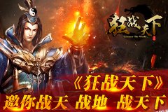  《狂战天下》再掀PK狂潮 万人同屏爽翻天 