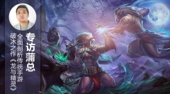  专访蒲总：全面剖析传统手游破冰之作《龙与精 
