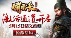  《关云长》手游激活开启 5月15日结义首测 