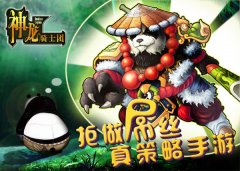  拒做屌丝《神龙骑士团》真策略手游 