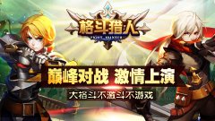  《格斗猎人》来了！安卓公测今日开启！ 