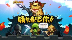 心动Q版秀逗手游《接招吧！吕布》今日开测