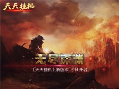  《天天挂机》新版本 无尽深渊今日开启 